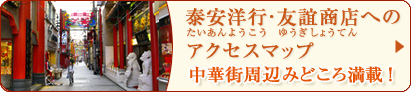 泰安洋行・友誼商店へのアクセスマップ