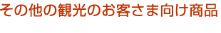 その他の観光のお客さま向け商品